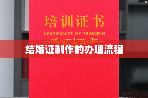 微山结婚证制作的办理流程